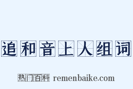 追和音上人组词是什么意思的图片